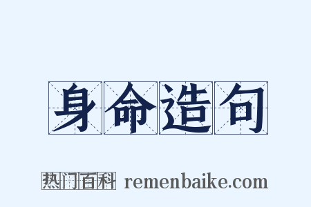 身命造句是什么意思的图片